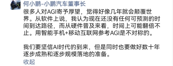 何小鹏发文谈AGI：实现路径不明 规模落地还需数十年 需长期准备