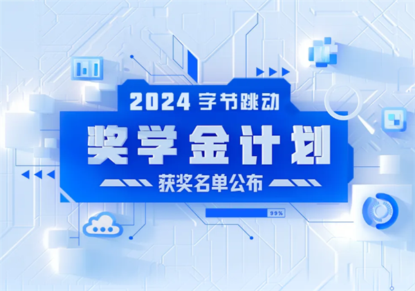 第四屆字節(jié)跳動獎學(xué)金獲獎名單公布：每人可獲十萬元