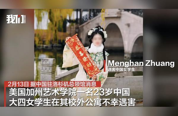 中國女留學(xué)生在美遇害 全身多處受傷 警方尋求嫌疑人線索