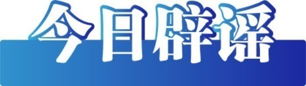 今日辟謠（2025年4月10日）