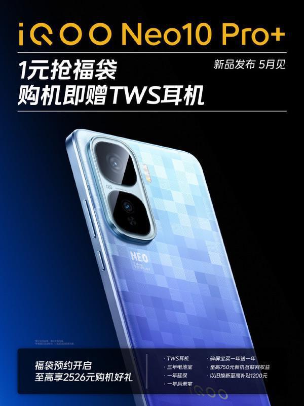 iQOO Neo10 新成員Pro+即將發(fā)布