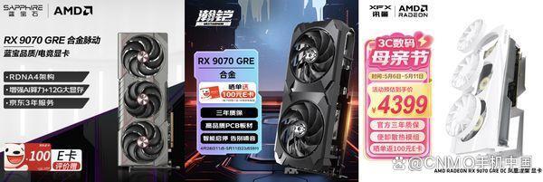 多款A(yù)MD RX 9070 GRE顯卡京東開售 曬單返100元E卡 性能躍升新選擇