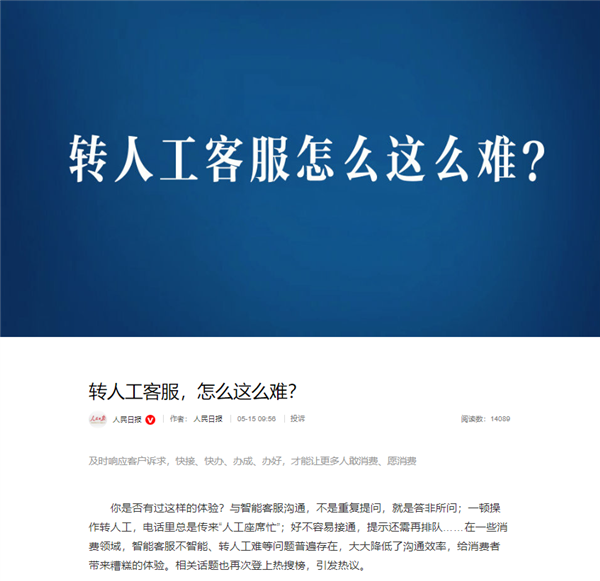 人民日報批智能客服不智能