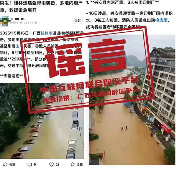 桂林暴雨致交通中斷系謠言 虛假信息引發(fā)關(guān)注