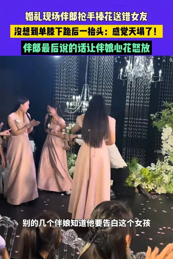 伴郎搶手捧花送女友 一抬頭“天塌了”  網(wǎng)友：這波神操作可夠我笑一輩子的