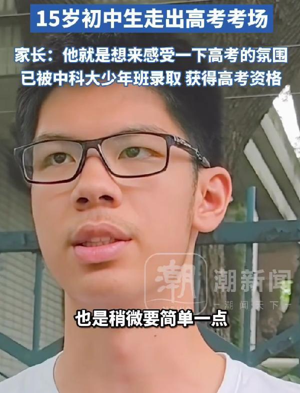 首个出考场的初中生高考完还要中考 学霸的自我修养
