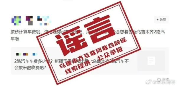 烏魯木齊2路汽車按秒收費(fèi),？辟謠,！