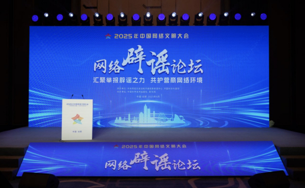 2025年中國(guó)網(wǎng)絡(luò)文明大會(huì)網(wǎng)絡(luò)辟謠分論壇即將舉行
