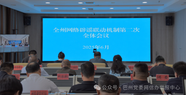 新疆巴州召開網(wǎng)絡(luò)辟謠聯(lián)動機(jī)制第二次全體會議