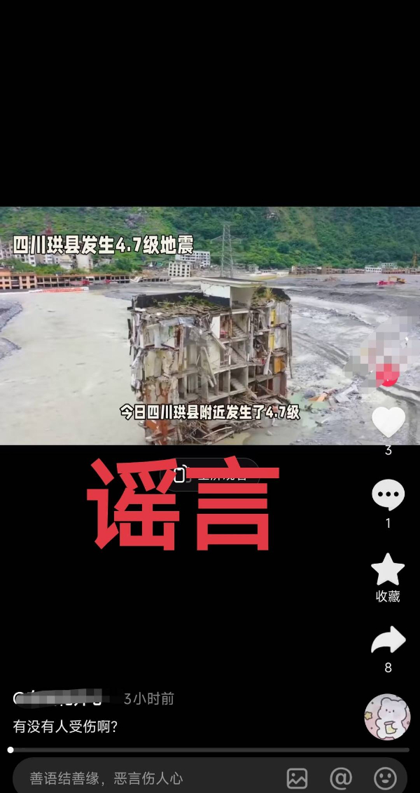 四川宜賓珙縣4.8級地震導(dǎo)致多人傷亡？謠言！