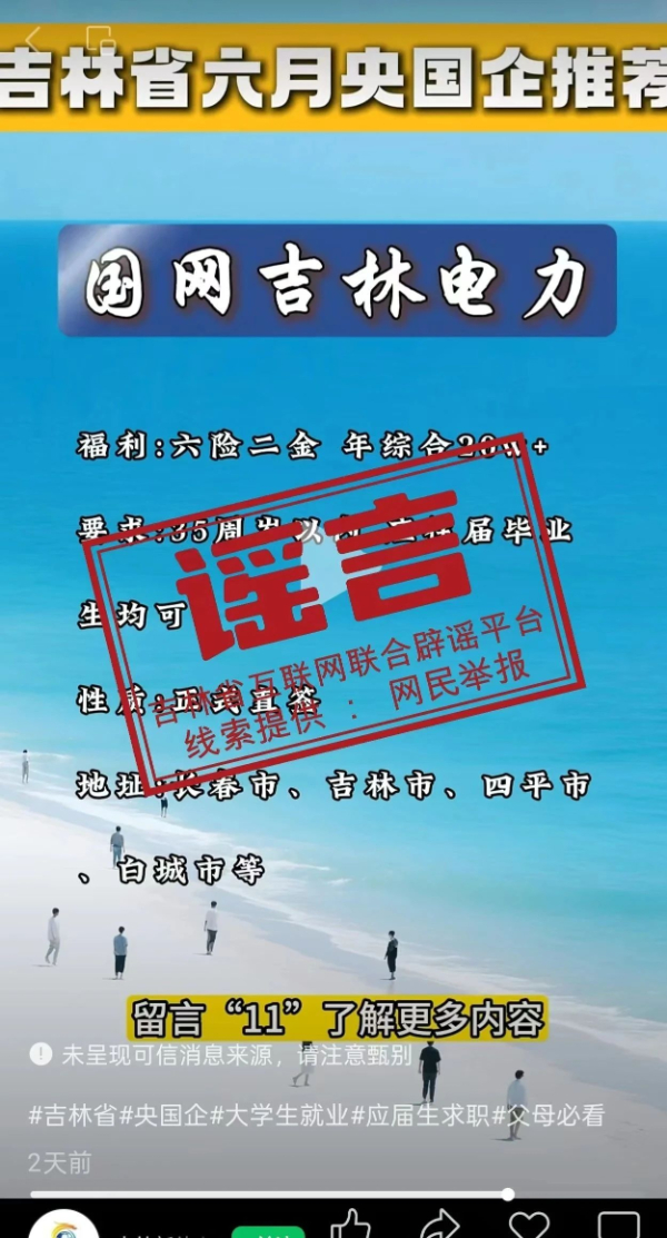 國網(wǎng)吉林電力發(fā)布聲明駁斥謠言