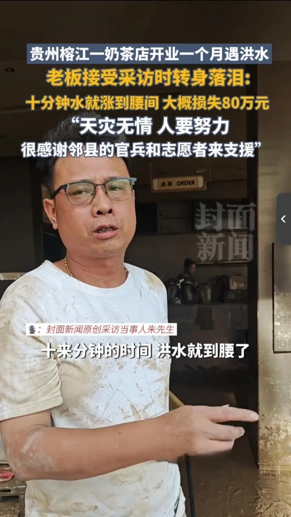 奶茶店刚开就遇洪水 老板受访落泪：损失大概80来万！