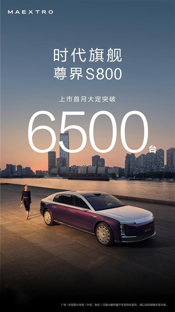 尊界S800上市首月斬獲6500臺(tái)大定訂單