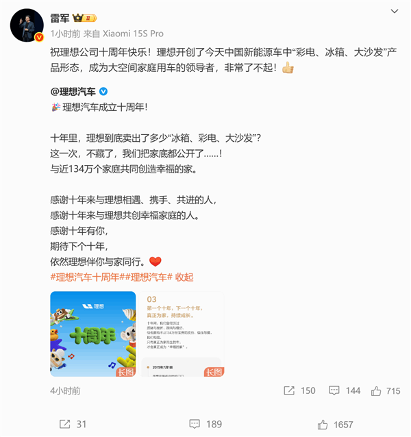 雷軍稱理想汽車非常了不起