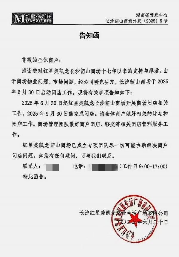 长沙一知名家居商场宣布闭店 十七年老店退出市场