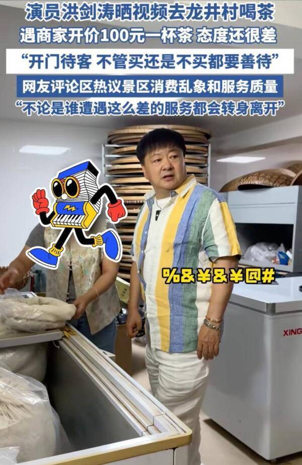 演員洪劍濤龍井村喝茶險被宰 100元一杯，愛買不買,！
