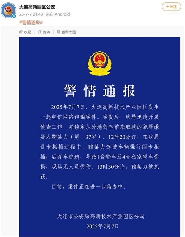 大連警方通報(bào)電詐嫌犯拒捕闖卡