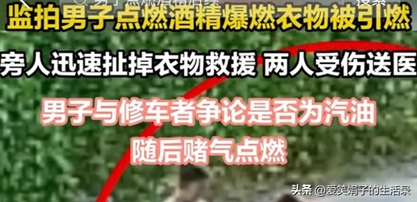 男子误把乙醇当汽油 点火时引火烧身