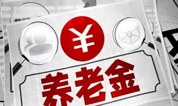 养老金资格认证升级！85%退休群体静默认证