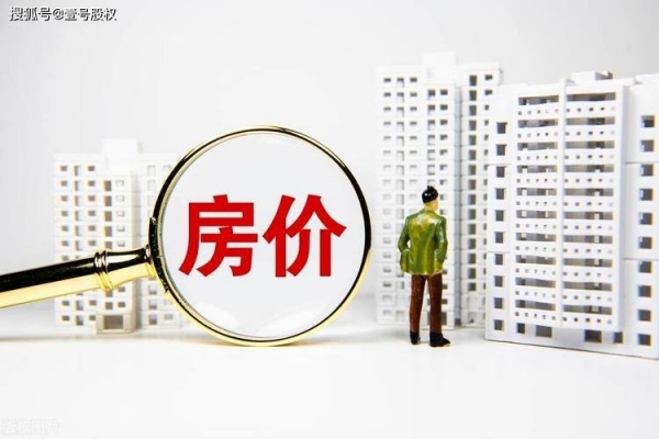 博主：房價已到必須托底時刻,，現(xiàn)在是買房賣房的好時機嗎？