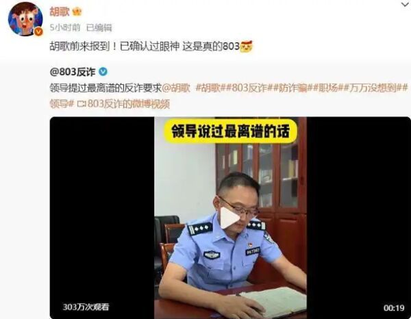 领导让联系王安宇真就联系到了 明星响应反诈号召