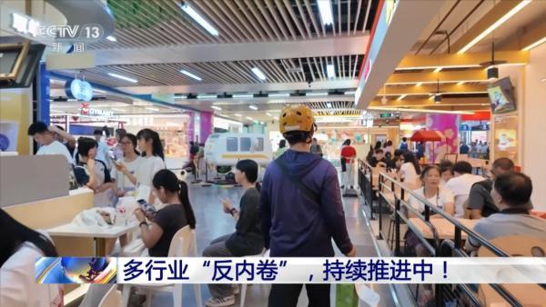 多行業(yè)反內(nèi)卷持續(xù)推進
