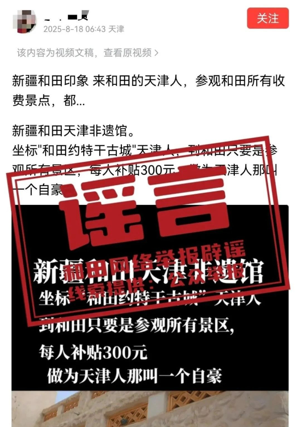 “參觀和田景區(qū)有300元補(bǔ)貼”？官方：不實(shí)言論
