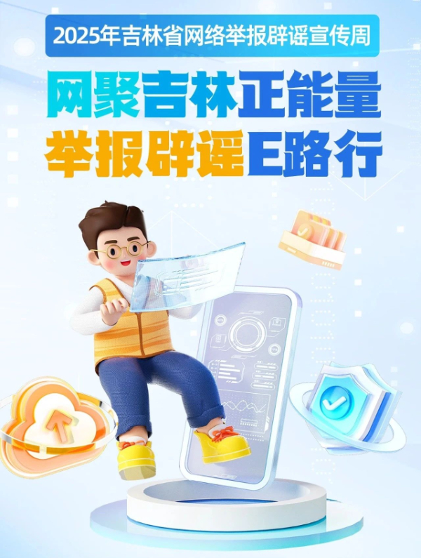 2025年吉林省網(wǎng)絡(luò)舉報(bào)辟謠宣傳周活動(dòng)正式啟動(dòng)