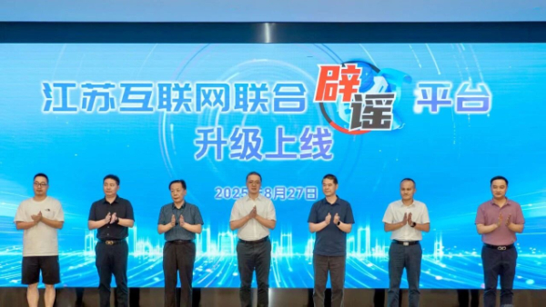 江蘇省網(wǎng)絡(luò)辟謠聯(lián)動機制會議在寧召開