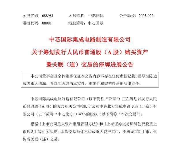 中芯国际拟收购中芯北方股权