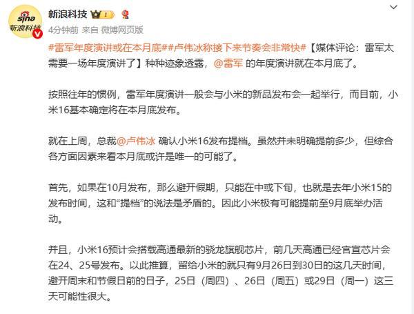雷军或月底再度举办年度演讲 小米16系列同步发布