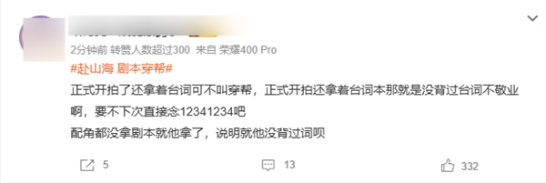 赴山海 随时随地发现新剧本 剧本穿帮引热议