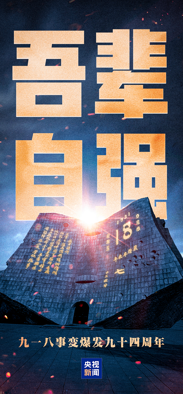 警钟14响，勿忘九一八！