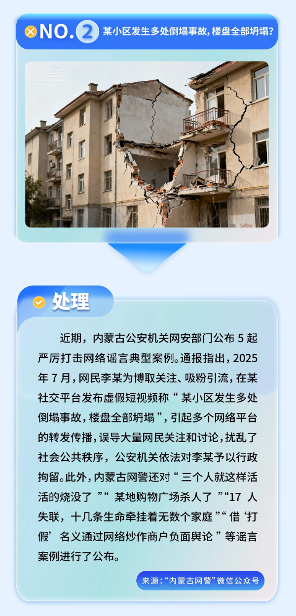 內(nèi)蒙古發(fā)布2025年第三季度謠言案例榜