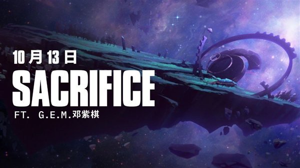 S15主题曲Sacrifice 致敬赛事传承