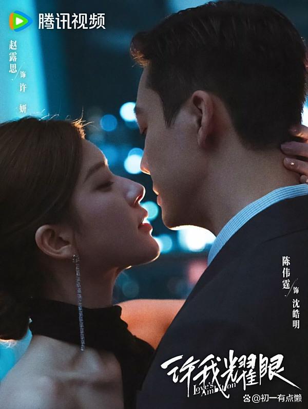 许我耀眼有效播放量破13亿 现象级爆款背后的组合策略