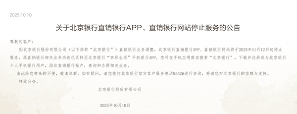 多家银行加速数字渠道整合，APP关停迁移进行时