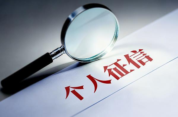 央行为何研究实施支持个人修复信用的政策措施?