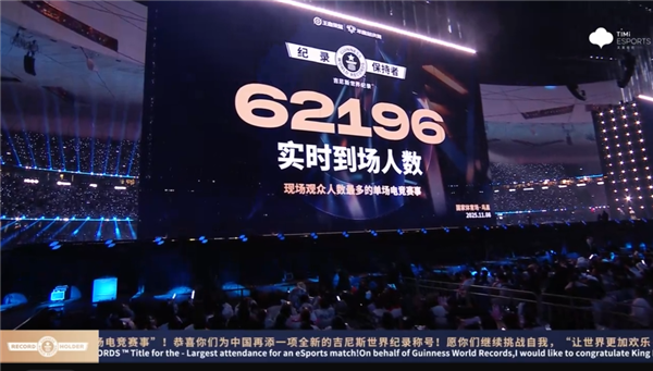 KPL总决赛到场人数破吉尼斯世界纪录 移动电竞跻身主流文化舞台
