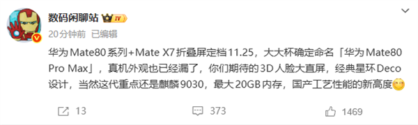 华为Mate80 Pro Max亮相 旗舰配置再升级