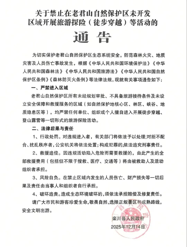 驴友野穿老君山死亡？河南省栾川县文广旅局辟谣