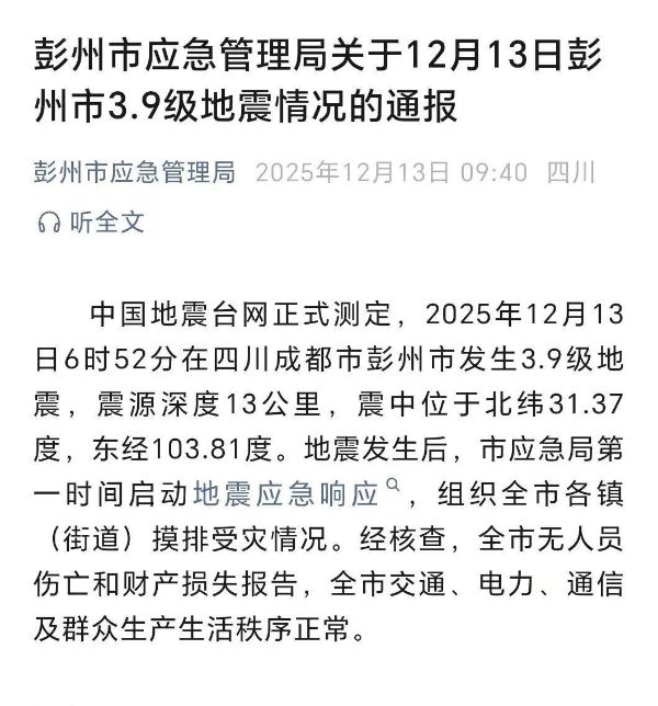 彭州地震致“房屋倒塌”“樓房受損”？官方通報