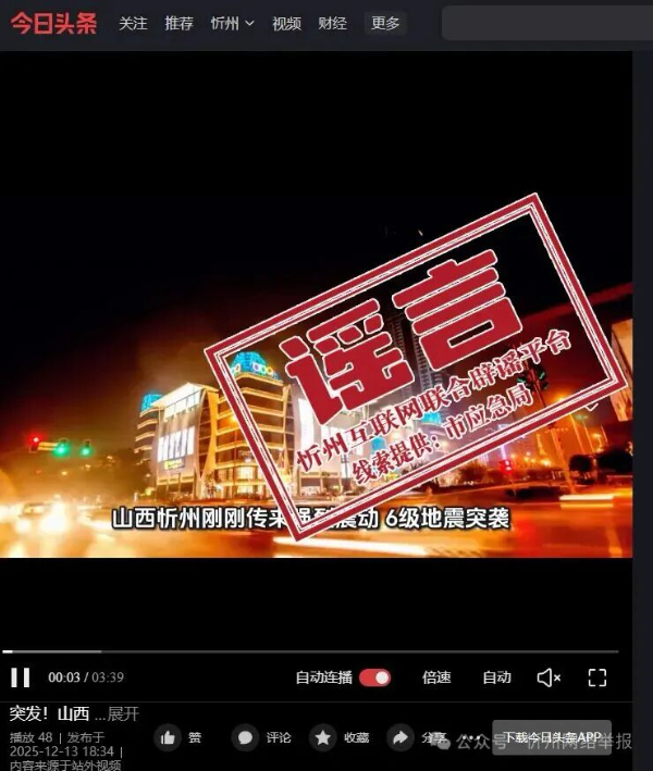網(wǎng)傳“山西忻州遭遇6級地震”系謠言