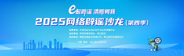 就在重慶！網(wǎng)絡(luò)辟謠沙龍（第四季）來了
