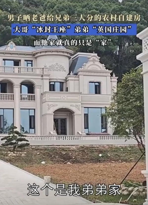 男子晒爸爸给兄弟三人分的自建房，大哥“冰封王座”弟弟“庄园”