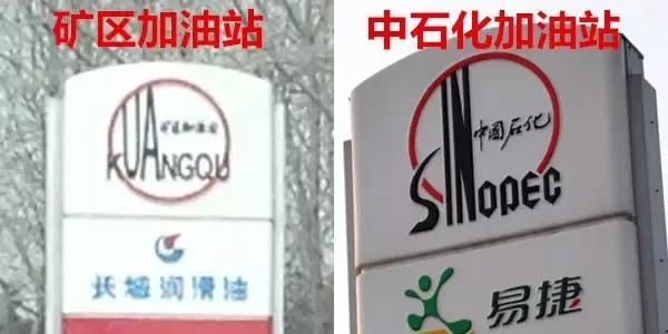 加完油发现是“中园石化”,涉事加油站回应:名字是经过审批的 名称相似引混淆
