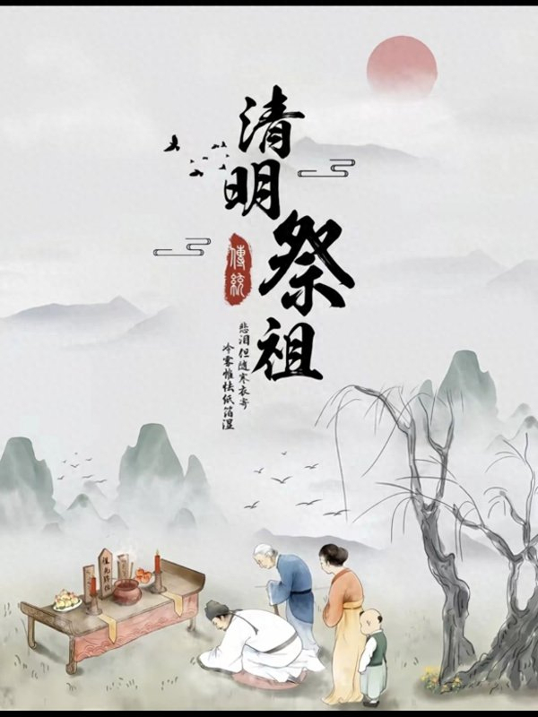 清明上坟“4人不去3人必去”