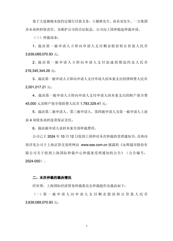 永辉超市成功“追债”38亿 股权转让纠纷胜诉
