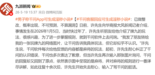 千问App可生成淫秽小说？客服回应 内容安全机制受关注