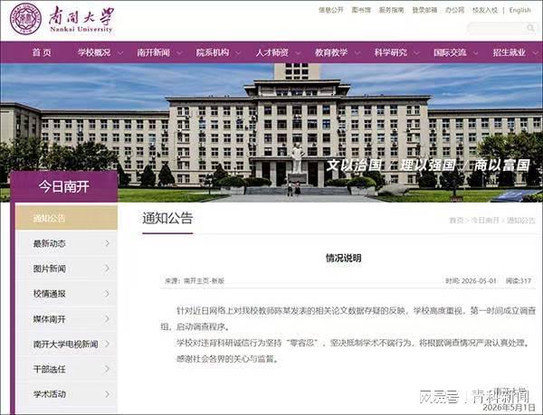 南开通报生科院院长学术造假：免职 高校启动调查程序